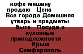  кофе-машину Squesito продаю › Цена ­ 2 000 - Все города Домашняя утварь и предметы быта » Посуда и кухонные принадлежности   . Крым,Симферополь
